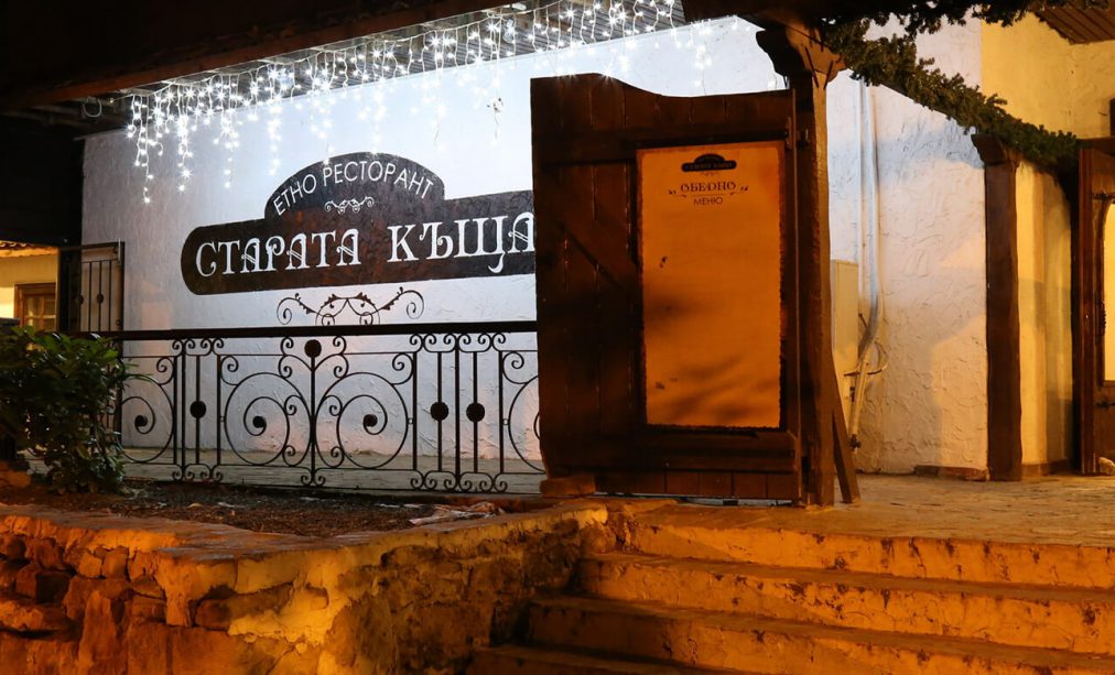 Етно ресторант „Старата къща“